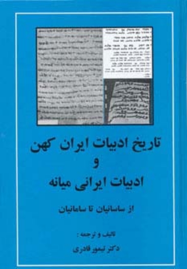 تصویر  تاریخ ادبیات ایران کهن و ادبیات ایرانی میانه (از ساسانیان تا سامانیان)